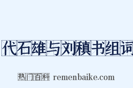 代石雄与刘稹书组词是什么意思的图片